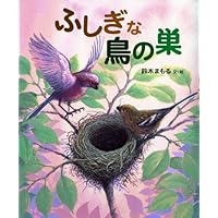 ぼくの鳥の巣絵日記 | 鈴木 まもる |本 | 通販 | Amazon